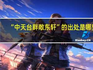 “中天台畔敞东轩”的出处是哪里