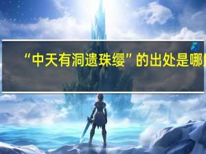 “中天有洞遗珠缨”的出处是哪里