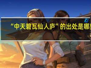 “中天碧瓦仙人庐”的出处是哪里