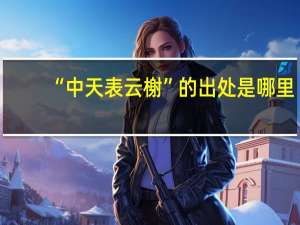 “中天表云榭”的出处是哪里