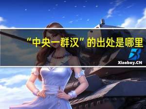 “中央一群汉”的出处是哪里