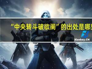 “中央转斗破欲阑”的出处是哪里