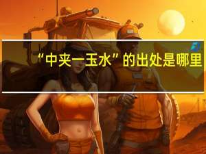 “中夹一玉水”的出处是哪里