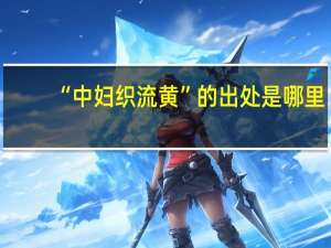 “中妇织流黄”的出处是哪里