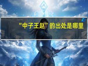 “中子王赵”的出处是哪里