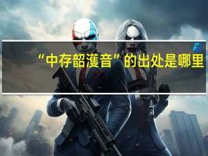 “中存韶濩音”的出处是哪里
