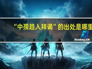 “中孺趋入拜谒”的出处是哪里