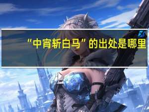 “中宵斩白马”的出处是哪里