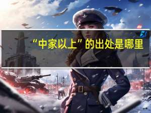 “中家以上”的出处是哪里
