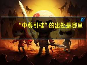 “中尊引桂”的出处是哪里