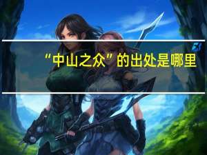 “中山之众”的出处是哪里