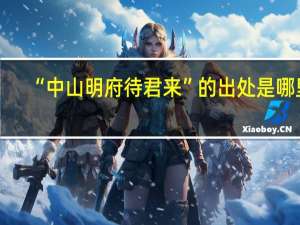 “中山明府待君来”的出处是哪里