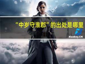“中岁守淮郡”的出处是哪里