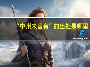 “中州未曾有”的出处是哪里