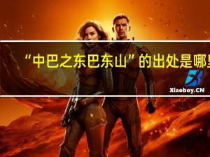 “中巴之东巴东山”的出处是哪里