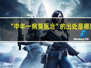 “中年一病莫医治”的出处是哪里