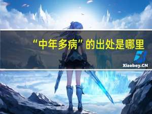 “中年多病”的出处是哪里