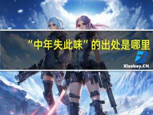 “中年失此味”的出处是哪里