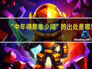 “中年得意非少同”的出处是哪里