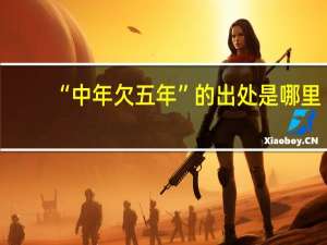 “中年欠五年”的出处是哪里