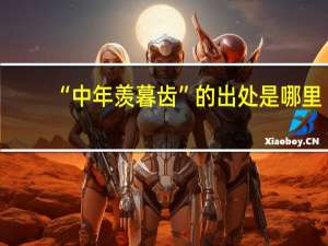 “中年羡暮齿”的出处是哪里