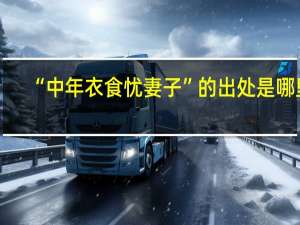 “中年衣食忧妻子”的出处是哪里