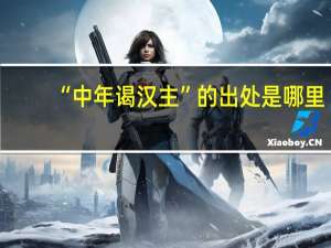 “中年谒汉主”的出处是哪里