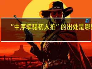 “中序擘騞初入拍”的出处是哪里
