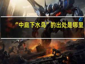 “中庭下水鸟”的出处是哪里