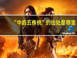 “中庭五株桃”的出处是哪里