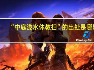 “中庭浅水休教扫”的出处是哪里