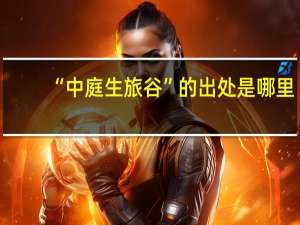 “中庭生旅谷”的出处是哪里