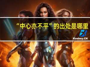 “中心亦不平”的出处是哪里