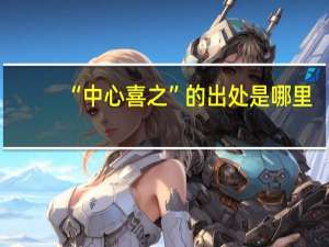 “中心喜之”的出处是哪里