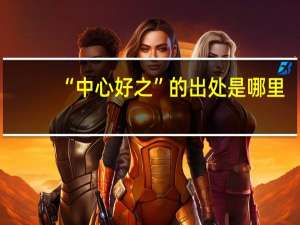 “中心好之”的出处是哪里
