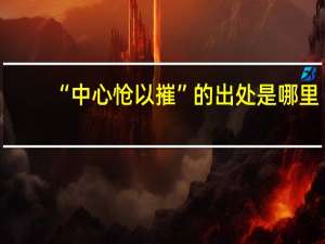 “中心怆以摧”的出处是哪里