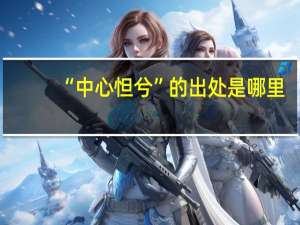 “中心怛兮”的出处是哪里