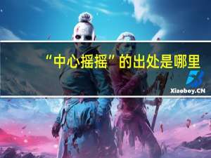 “中心摇摇”的出处是哪里