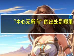 “中心无所向”的出处是哪里