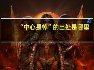 “中心是悼”的出处是哪里