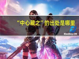 “中心藏之”的出处是哪里