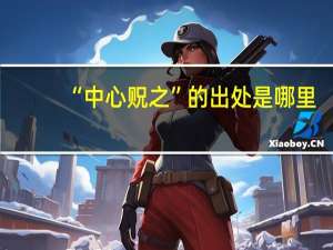 “中心贶之”的出处是哪里