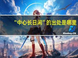 “中心长日闲”的出处是哪里