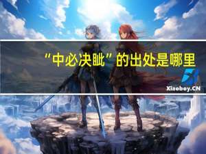 “中必决眦”的出处是哪里