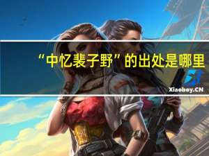 “中忆裴子野”的出处是哪里