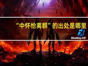 “中怀怆离群”的出处是哪里