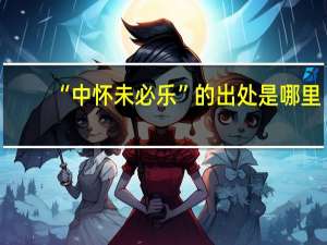“中怀未必乐”的出处是哪里