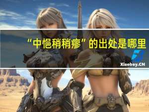 “中悒稍稍瘳”的出处是哪里