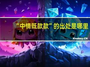 “中情既款款”的出处是哪里