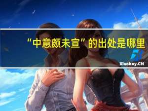 “中意颇未宣”的出处是哪里